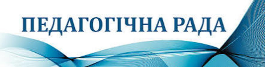 Настановна педагогічна рада «Аналіз діяльності ЗДО та пріоритетні завдання колективу на 2024/2025 навчальний рік»